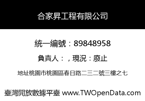 合家昇工程有限公司