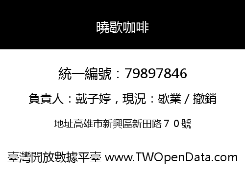 曉歇咖啡