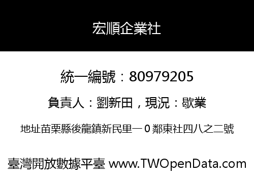 宏順企業社