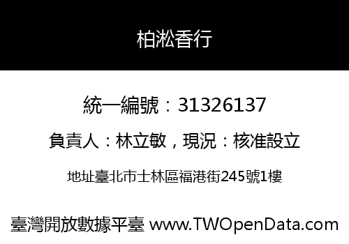 柏淞香行