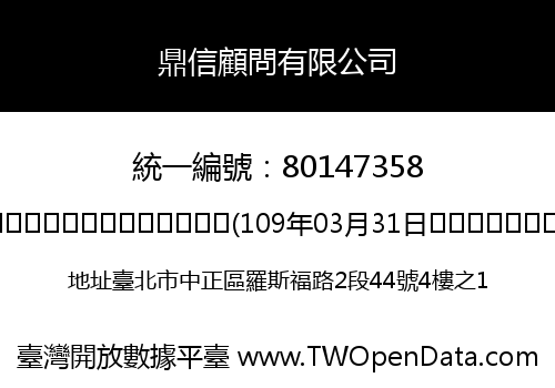 鼎信顧問有限公司