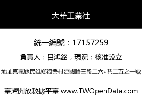 大華工業社