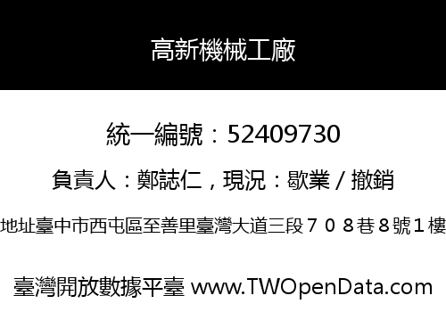 高新機械工廠