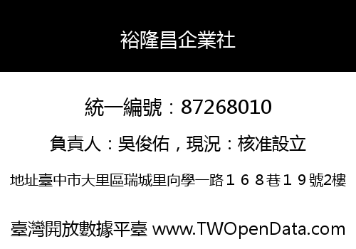 裕隆昌企業社