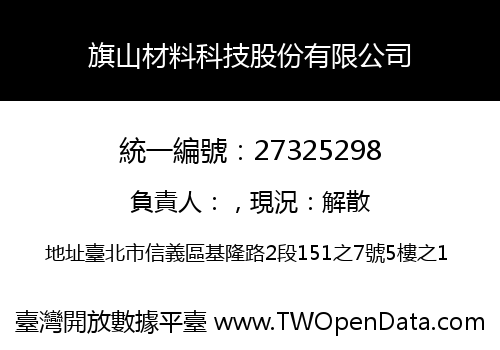 旗山材料科技股份有限公司