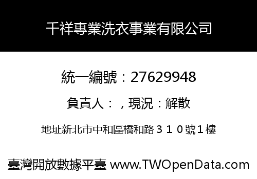 千祥專業洗衣事業有限公司