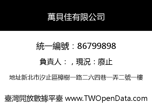 萬貝佳有限公司