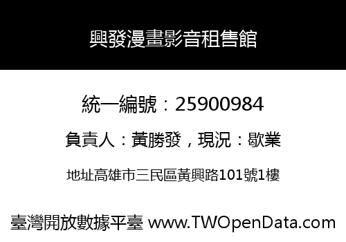 興發漫畫影音租售館