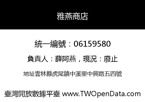 雅燕商店