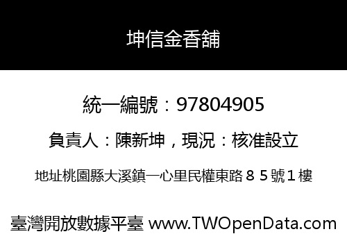 坤信金香舖