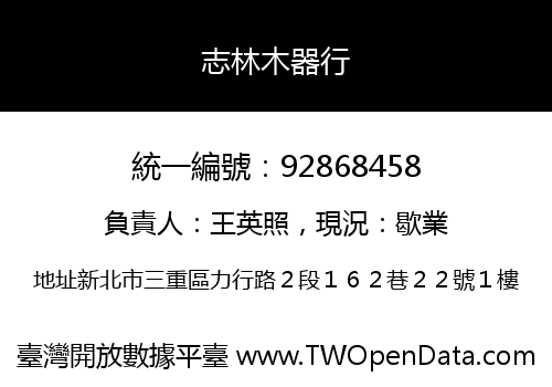 志林木器行