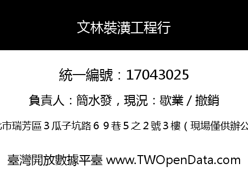 文林裝潢工程行