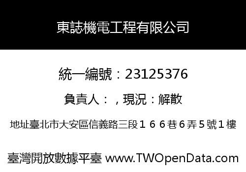 東誌機電工程有限公司