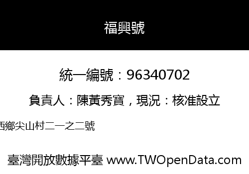 福興號