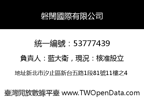 磐闊國際有限公司