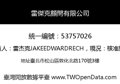 雷傑克顧問有限公司