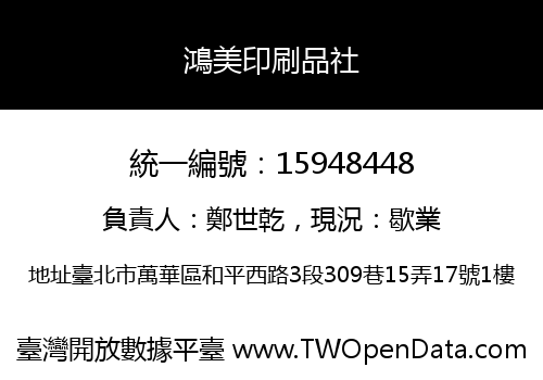 鴻美印刷品社