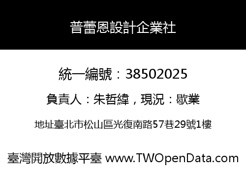 普蕾恩設計企業社