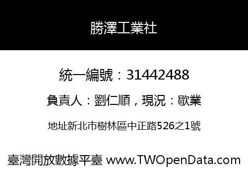 勝澤工業社