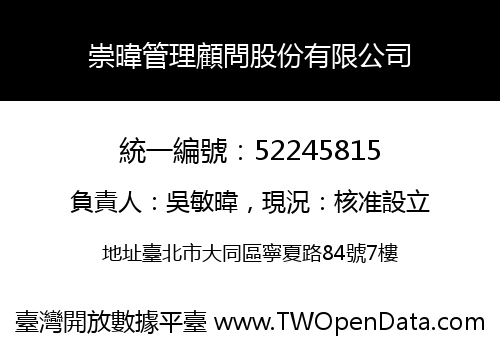 崇暐管理顧問股份有限公司
