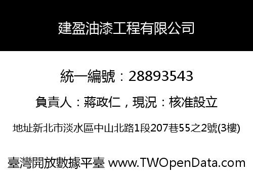 建盈油漆工程有限公司