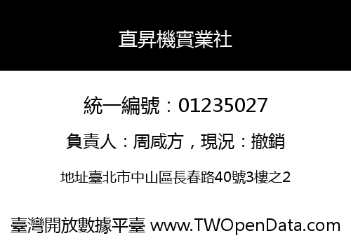 直昇機實業社
