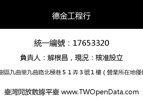 德金工程行