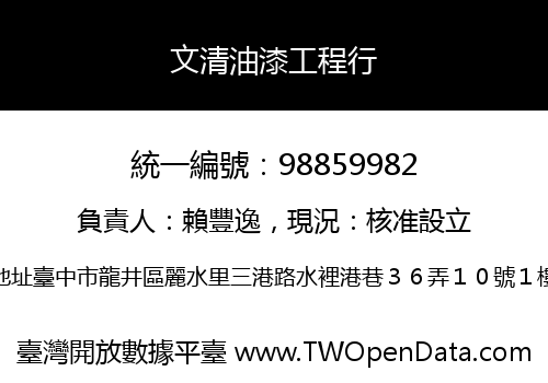 文清油漆工程行
