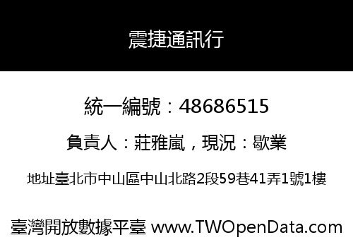 震捷通訊行