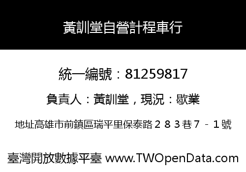 黃訓堂自營計程車行