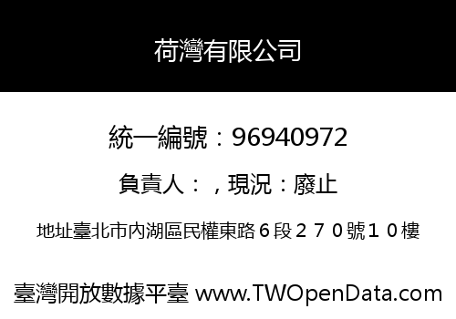 荷灣有限公司