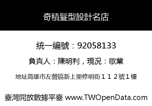 奇積髮型設計名店