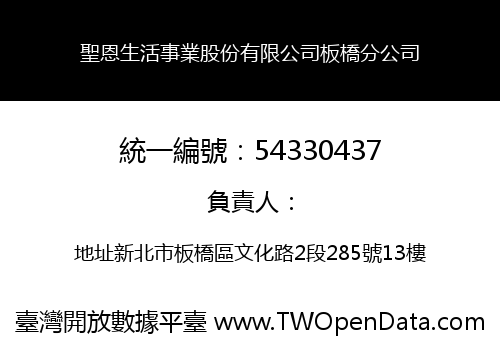 聖恩生活事業股份有限公司板橋分公司
