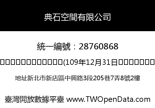 典石空間有限公司