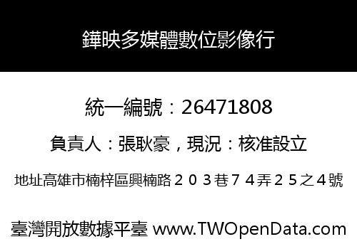 鏵映多媒體數位影像行
