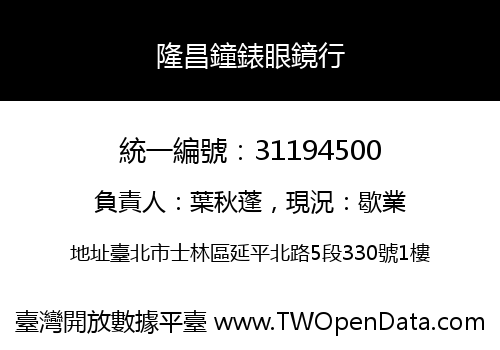 隆昌鐘錶眼鏡行