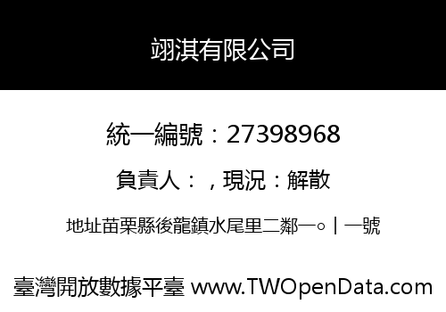 翊淇有限公司