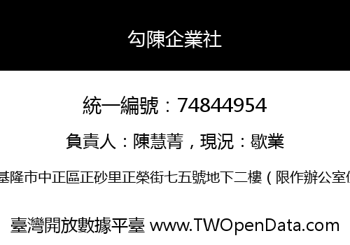 勾陳企業社