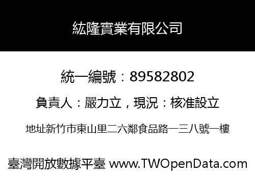 紘隆實業有限公司