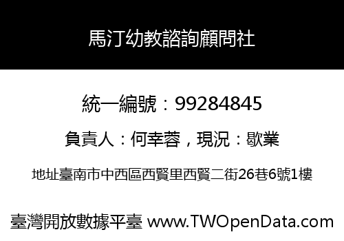 馬汀幼教諮詢顧問社