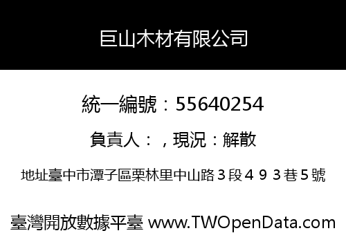 巨山木材有限公司