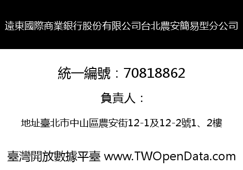 遠東國際商業銀行股份有限公司台北農安簡易型分公司