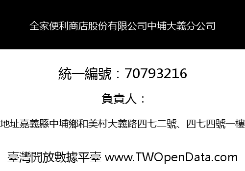 全家便利商店股份有限公司中埔大義分公司