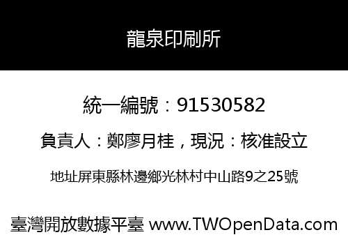 龍泉印刷所