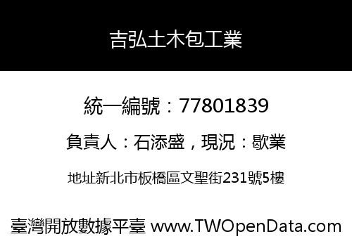 吉弘土木包工業