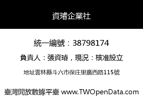 資璿企業社