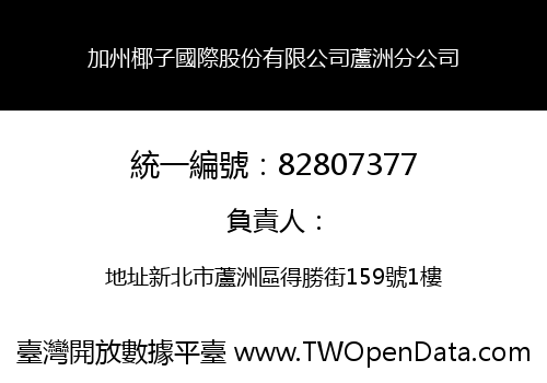 加州椰子國際股份有限公司蘆洲分公司