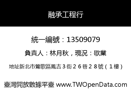 融承工程行