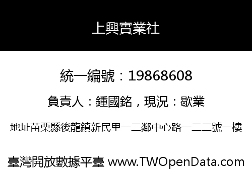 上興實業社