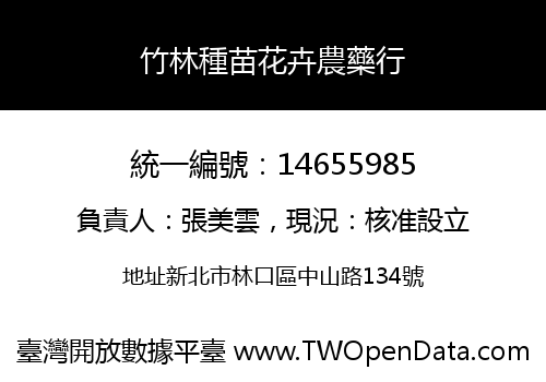 竹林種苗花卉農藥行